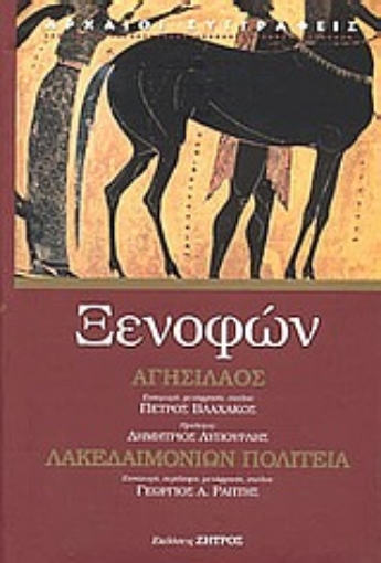 85803-Αγησίλαος. Λακεδαιμονίων πολιτεία