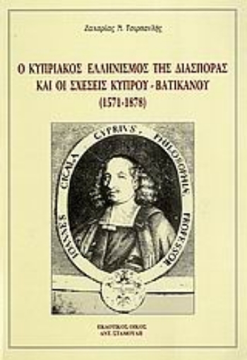 27879-Ο κυπριακός ελληνισμός της διασποράς και οι σχέσεις Κύπρου - Βατικανού 1571-1878