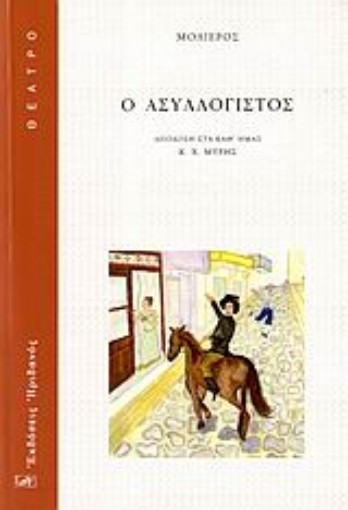 108197-Ο ασυλλόγιστος