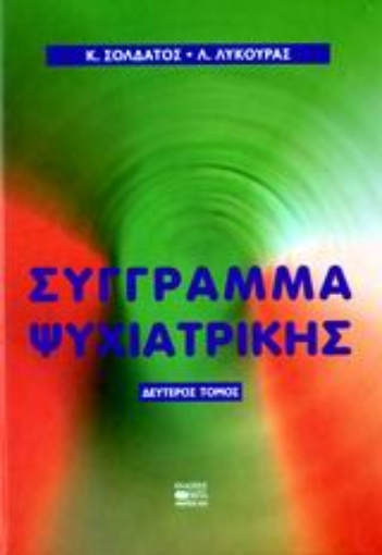 35744-Σύγγραμμα ψυχιατρικής