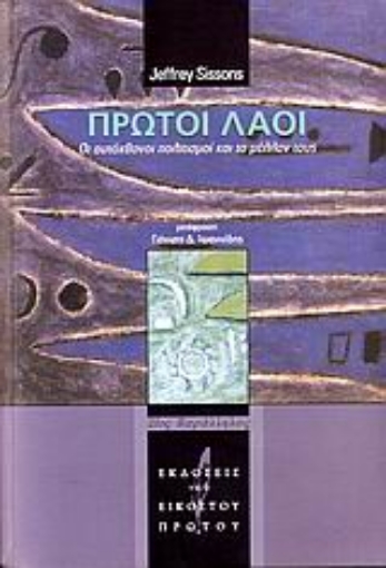 108227-Πρώτοι λαοί