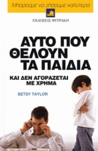 107524-Αυτό που θέλουν τα παιδιά και δεν αγοράζεται με χρήμα