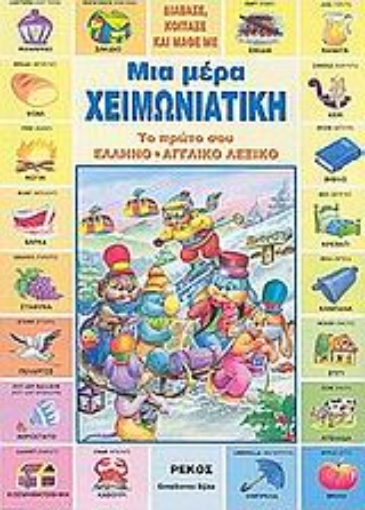 45240-Μια μέρα χειμωνιάτικη