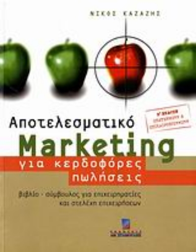 108672-Αποτελεσματικό marketing για κερδοφόρες πωλήσεις