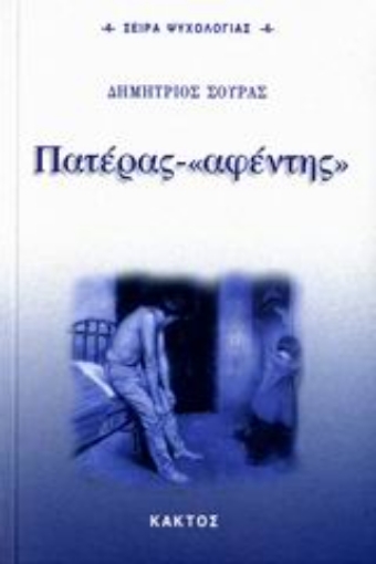 108583-Πατέρας - "αφέντης"