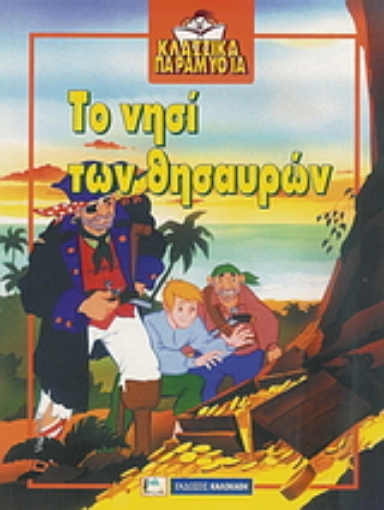 108294-Το νησί των θησαυρών