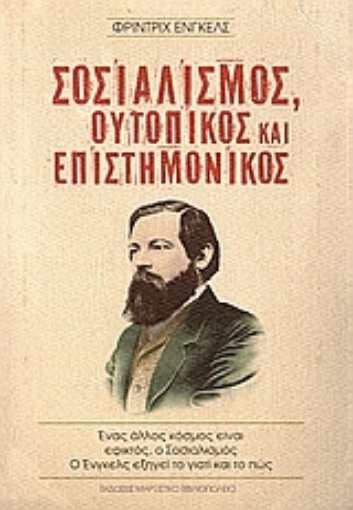 108269-Σοσιαλισμός ουτοπικός και επιστημονικός