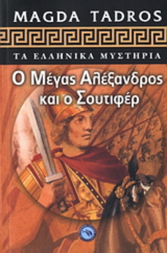 108145-Ο Μέγας Αλέξανδρος και ο Σουτιφέρ