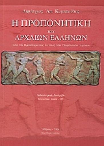 109239-Η προπονητική των αρχαίων Ελλήνων