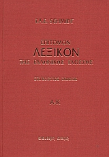 109387-Επίτομον λεξικόν της ελληνικής γλώσσης