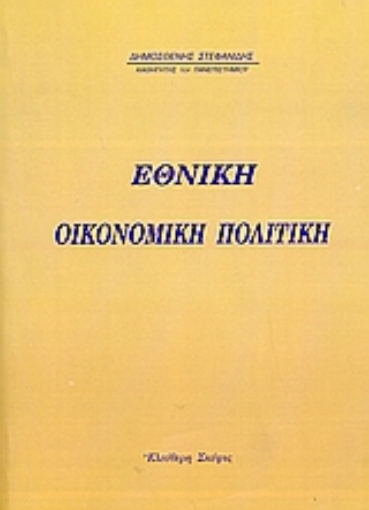 109431-Εθνική οικονομική πολιτική