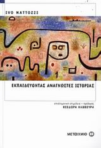 108963-Εκπαιδεύοντας αναγνώστες ιστορίας