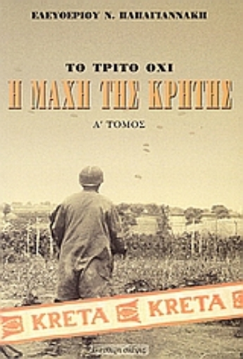 109435-Η μάχη της Κρήτης Μάιος 1941