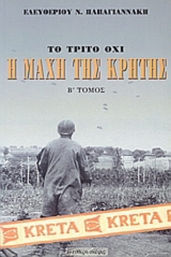 106667-Η μάχη της Κρήτης Μάιος 1941