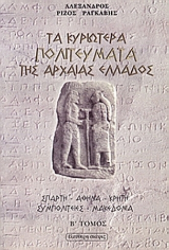 106680-Τα κυριώτερα πολιτεύματα της αρχαίας Ελλάδος