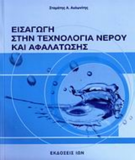 108653-Εισαγωγή στην τεχνολογία νερού και αφαλάτωσης