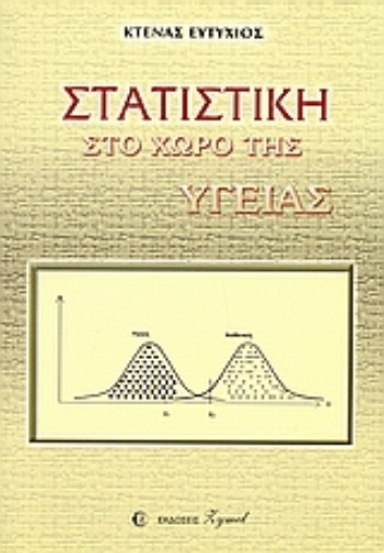 109119-Στατιστική στο χώρο της υγείας