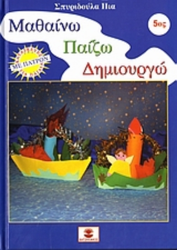 109011-Μαθαίνω, παίζω, δημιουργώ 5