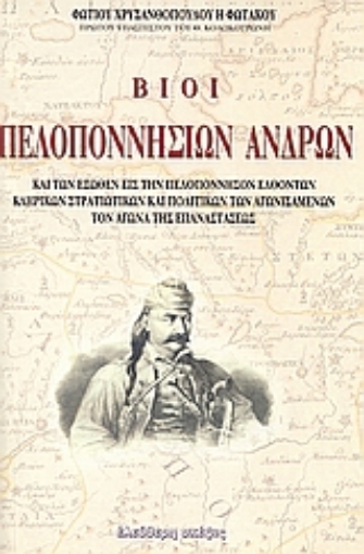 109449-Βίοι πελοποννήσιων ανδρών