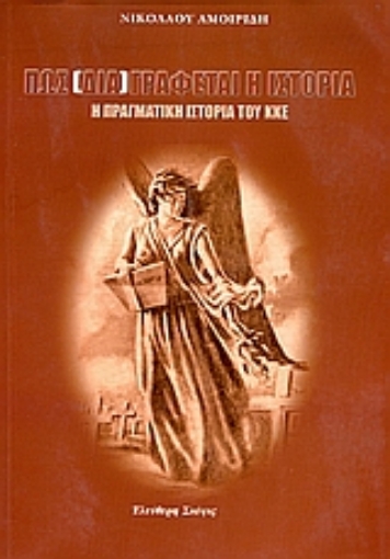 106673-Πώς (δια)γράφεται η ιστορία. Η πραγματική ιστορία του ΚΚΕ