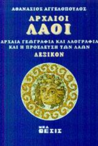 48090-Αρχαίοι λαοί