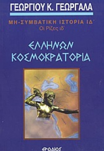 58375-Ελλήνων κοσμοκρατορία