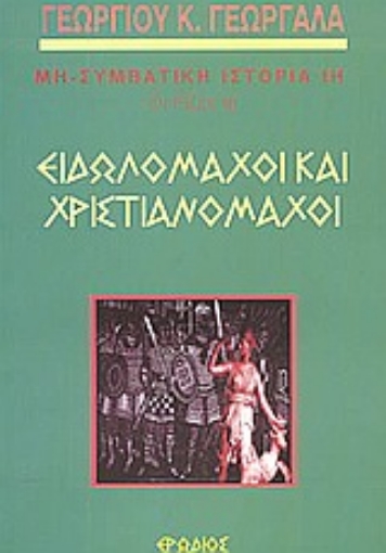 58346-Ειδωλομάχοι και χριστιανομάχοι