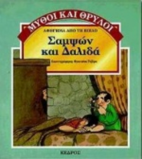 101403-Σαμψών και Δαλιδά