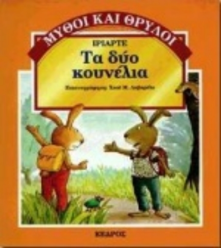 101405-Τα δύο κουνέλια