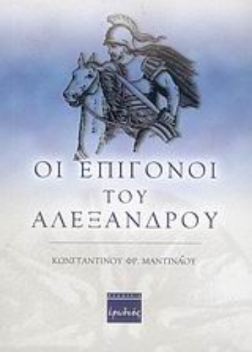 36533-Οι επίγονοι του Αλεξάνδρου