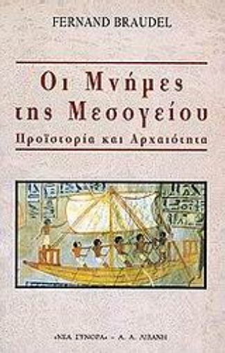 90960-Οι μνήμες της Μεσογείου