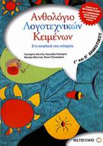 25265-Ανθολόγιο λογοτεχνικών κειμένων Γ΄ και Δ΄ δημοτικού