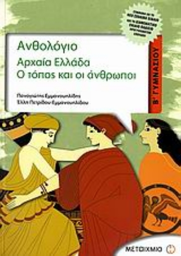 25276-Ανθολόγιο, Αρχαία Ελλάδα Β΄ γυμνασίου