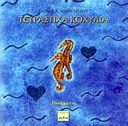 108174-Τετράστιχα κοχύλια