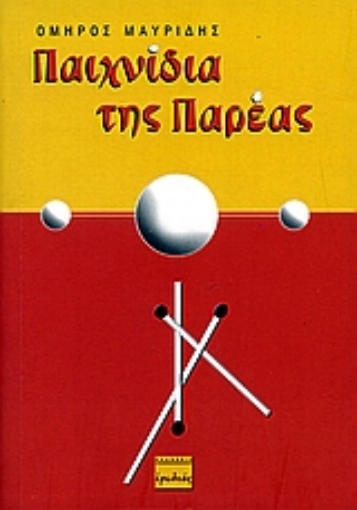 108191-Παιχνίδια της παρέας