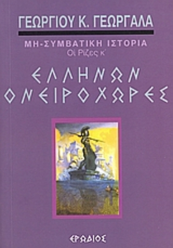 107966-Ελλήνων ονειροχώρες