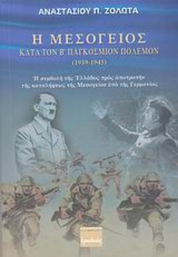 36509-Η Μεσόγειος κατά τον Β' παγκόσμιον πόλεμον 1939-1945