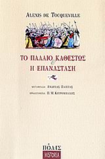 109081-Το παλαιό καθεστώς και η επανάσταση