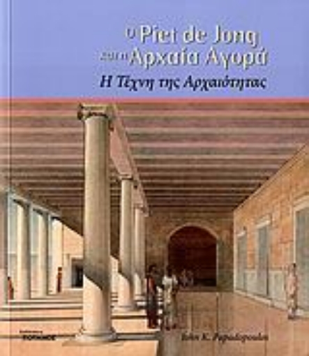 107992-Ο Piet de Jong και η αρχαία αγορά