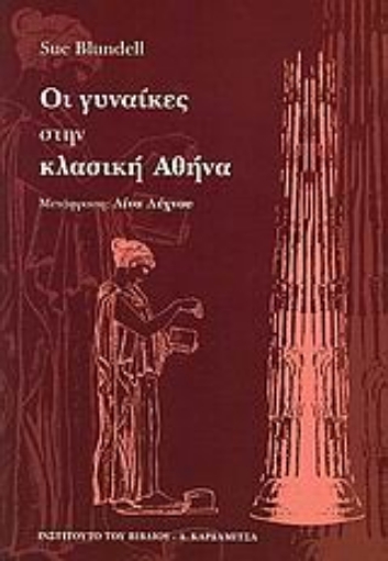 109416-Οι γυναίκες στην κλασική Αθήνα