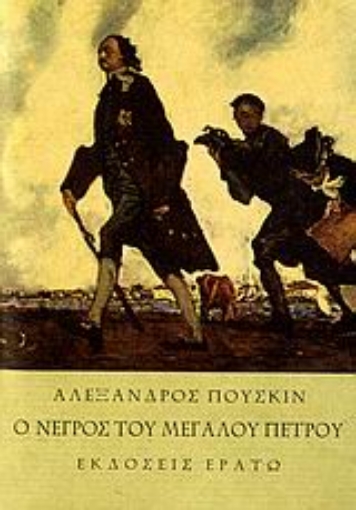 108794-Ο νέγρος του Μεγάλου Πέτρου