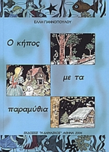 109806-Ο κήπος με τα παραμύθια