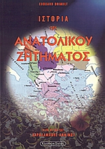 109090-Ιστορία του ανατολικού ζητήματος