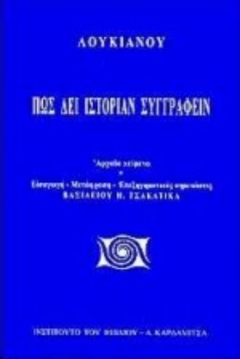 93856-Πως δει ιστορίαν συγγράφειν