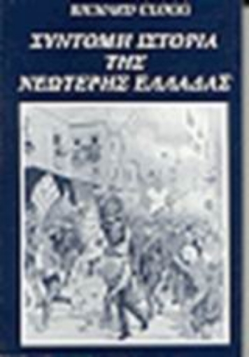 93885-Σύντομη ιστορία της νεώτερης Ελλάδας