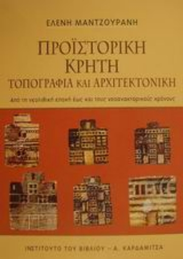 49808-Προϊστορική Κρήτη τοπογραφία και αρχιτεκτονική