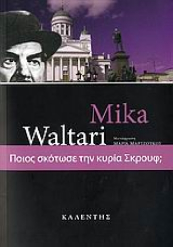 109036-Ποιος σκότωσε την κυρία Σκρουφ;