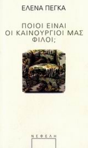 109383-Ποιοι είναι οι καινούργοι μας φίλοι;