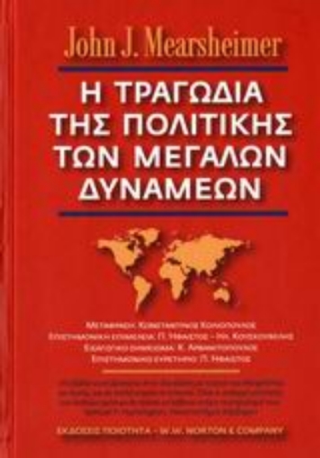 107987-Η τραγωδία της πολιτικής των μεγάλων δυνάμεων