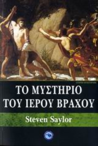 108741-Το μυστήριο του ιερού βράχου